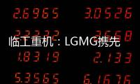 临工重机	：LGMG携先进高空作业产品惊艳亮相HIRE25展会