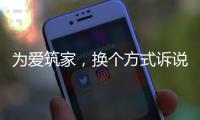 为爱筑家，换个方式诉说浪漫