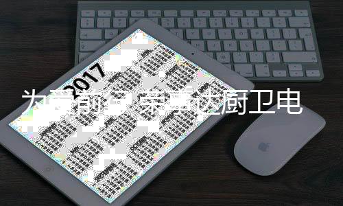 为爱卫电有品质的前行器广您