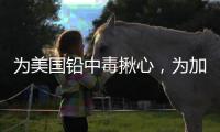 为美国铅中毒揪心，为加沙儿童落泪，为天水儿童呢
？