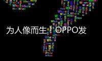 为人像而生�！OPPO发布全新影像技术品牌LUMO凝光影像