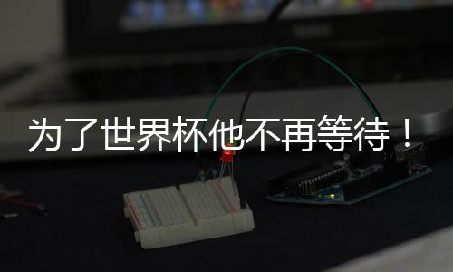 罗德里戈在拜仁将获得空间