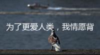 为了更爱人类，我情愿背负“懒汉”的骂名——记2024荷兰设计周
