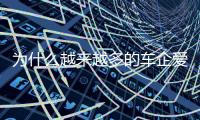 为什么越来越多的车企爱去赛道？