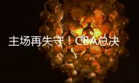 主场再失守！CBA总决赛第四场北京北汽73比106不敌浙江方兴渡