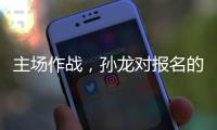 主场作战，孙龙对报名的三项比赛都挺期待的