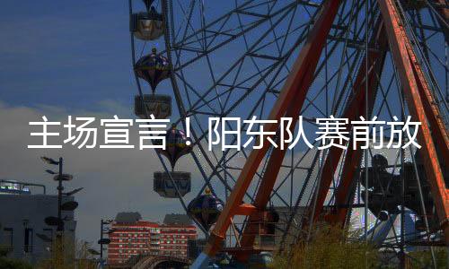 我们球队上下做足了准备
