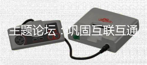 互联互通合作合作当前