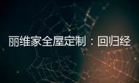 丽维家全屋定制
：回归经典水磨石 唤醒城市记忆