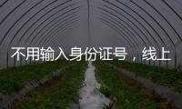 不用输入身份证号	
，线上买票购物可以直接用这个凭证→