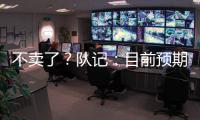 不卖了	？队记	：目前预期是维金斯将在热火开启下季 球队想看效果