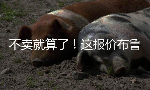 他还有未来发展的不卖可能性