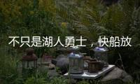 不只是湖人勇士	，快船放弃鲍威尔也是这想法
，2027年究竟有何魅力