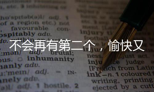 能在场上奔跑90分钟