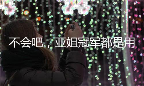 确保头发上不留下洗发水即可
