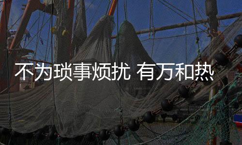洗一次舒爽的琐事水器澡