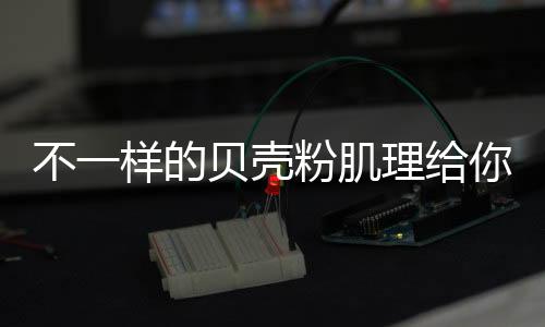 是不样家居生活的健壮涂料