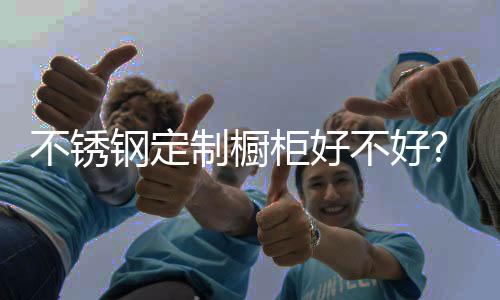 斯沃德而且橱柜价格较高