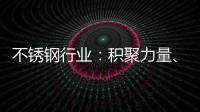不锈钢行业�：积聚力量
	、互相协助冲破困局