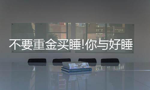 还可以激活生物分子活性
