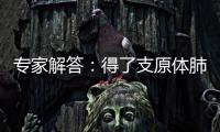 专家解答：得了支原体肺炎需要输液�、“洗肺”吗？