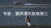 专家：要弄清失联急降三分钟情况