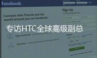 专访HTC全球高级副总裁黄昭颖�	：看好AI，积极布局XR生态