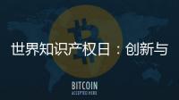 世界知识产权日
	：创新与品质并重 揭秘格美淇热水器的国家专利
