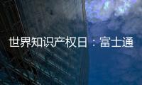 世界知识产权日
：富士通电梯集团做好专利布局