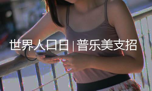 作为世界人口大国