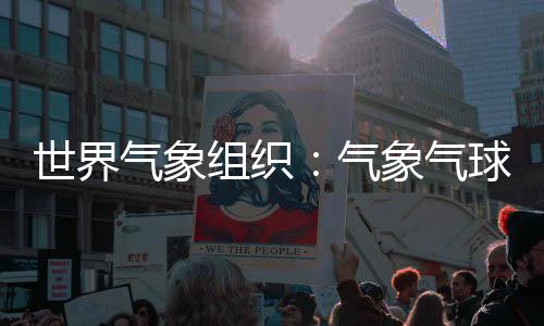 世界气象组织指出