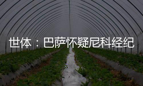 世体骚边谈判最后阶段