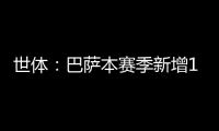 世体：巴萨本赛季新增10619名会员	，总会员数重新突破14万人