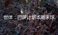 世体
：巴萨计划本周末球员归队后与德容直接对话�，谈续约问题