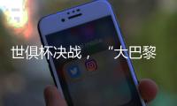 世俱杯决战， “大巴黎”能否完成王朝最后一块拼图？