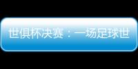 世俱杯决赛	：一场足球世界真正的“资本决赛”
