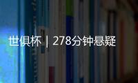 世俱杯｜278分钟悬疑大戏�！切尔西加时淘汰本菲卡挺进八强