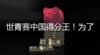 世青赛中国得分王	！为了他，广东时隔6年再参赛...