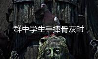 一群中学生手捧骨灰时，在想什么丨记者手记