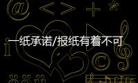 一纸承诺/报纸有着不可替代珍藏价值