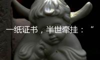一纸证书
，半世牵挂：“烈士褒扬从来就不是口头工作”