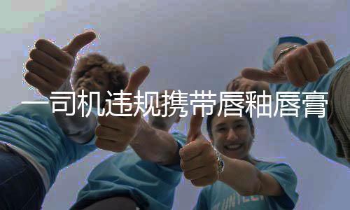 该司机为短期内多次往返旅客