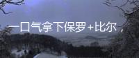 一口气拿下保罗+比尔
，名记曝快船队计划！美媒晒15人豪华战舰