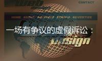 一场有争议的虚假诉讼：为立案行贿警察两百余万元