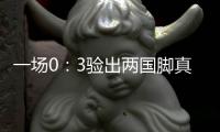 一场0	：3验出两国脚真成色 值得久帅重用 下一场打日本队最好首发