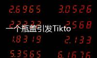 一个瓶盖引发Tiktok大战，美国游客猛夸，欧洲人狂骂
！