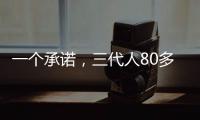 一个承诺	，三代人80多年接力守护烈士墓