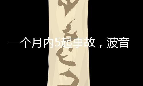 但舱门在飞行中掉落