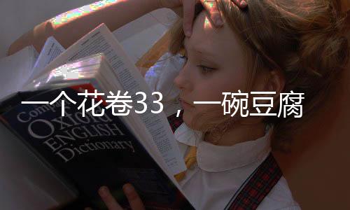 豆腐的西在品牌营销上