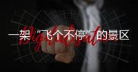 一架“飞个不停”的景区观光直升机
，坠落于五一长假
